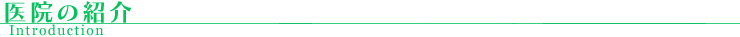 医院の紹介